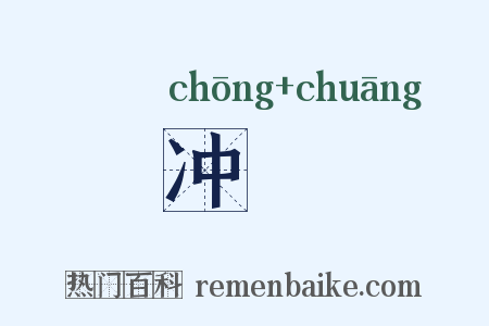 冲摐是什么意思的图片